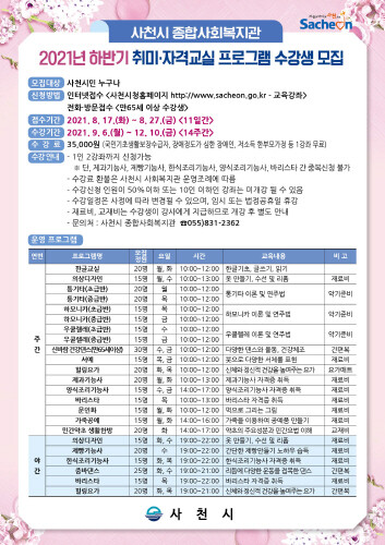 사천시 종합·서부사회복지관, 2021 하반기 프로그램 수강생 모집