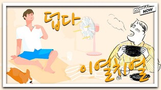 Learn Korean Words Related to Summer!
