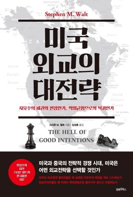 [신간] 미국 외교의 대전략
