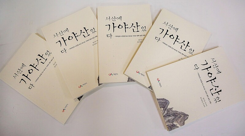 가야산 숨겨진 이야기 가득…'서산에 가야산이 있다' 발간