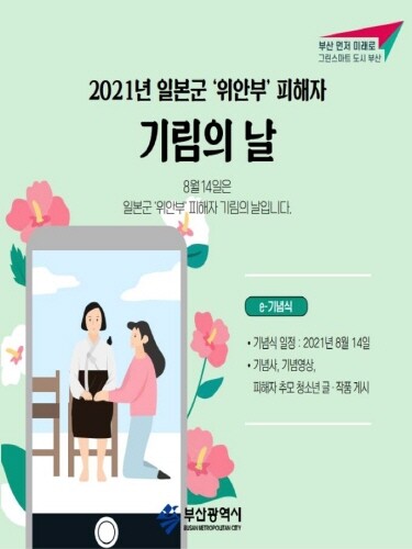 부산광역시, 일본군 위안부 피해자 '기림의 날' 온라인 기념행사 개최