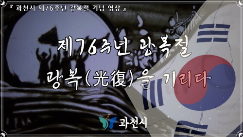과천시, '광복을 기리다' 기념 영상 게시