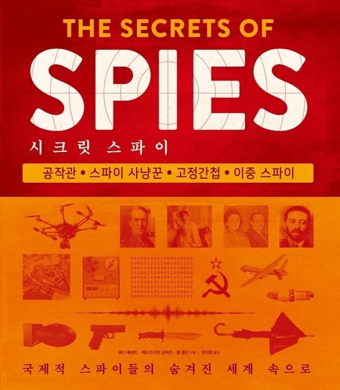[신간] 시크릿 스파이