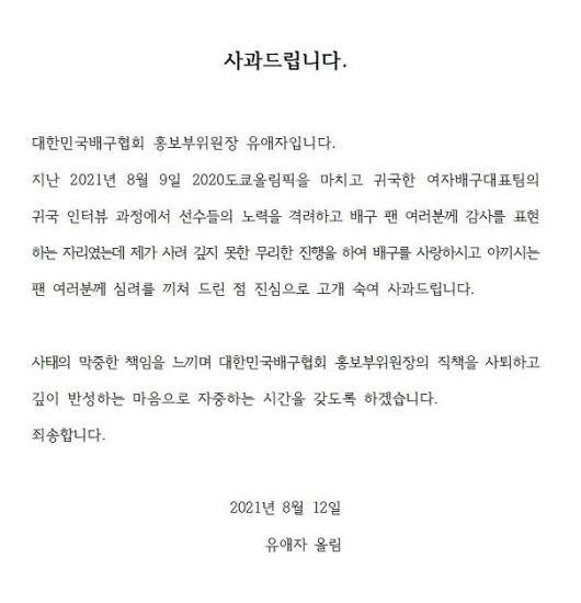 유애자 배구협회 홍보부위원장 사퇴…"김연경 인터뷰 논란 반성"