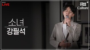 [출장LIVE] 뮤지컬 광화문연가 '소녀' by 강필석 (명우) [통통컬처]
