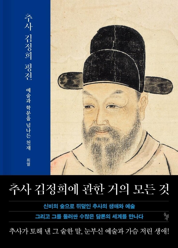 "참된 학예주의자 김정희"…미술평론가 최열의 추사 평전