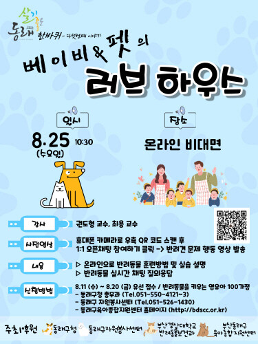 부산 동래구, 반려동물과 함께하는 8월 온라인 토크 쇼 개최