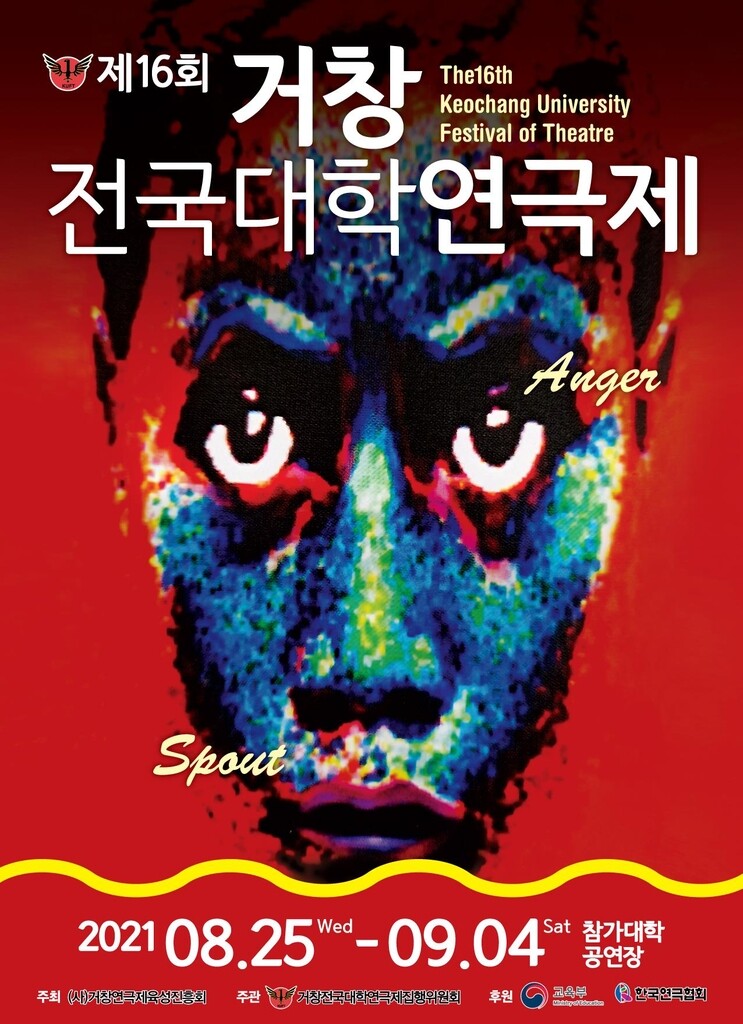 '자유로운 창조' 제16회 거창전국대학연극제 25일 개막