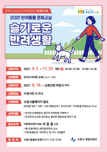 수원시, '2021 반려동물 문화교실' 수강생 모집