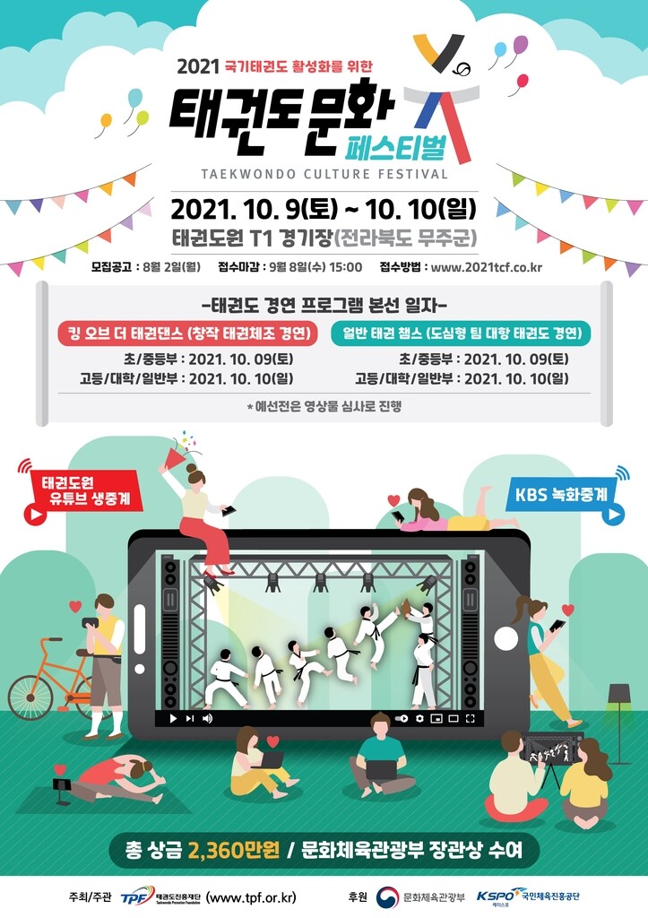 비대면 경연 '태권도 문화 페스티벌' 개최…신청은 9월 8일까지