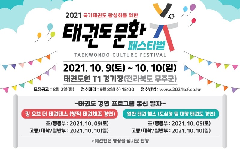 태권도진흥재단, 비대면 경연 '태권도 문화 페스티벌' 개최