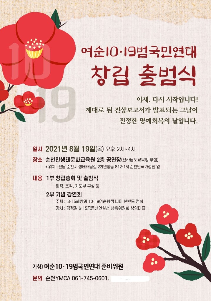 '여순 10·19범국민연대' 19일 출범…"진상규명 활동"