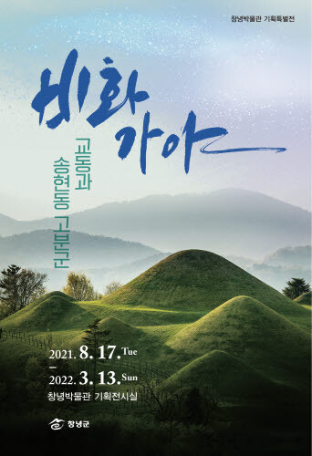 창녕박물관, 4가지 다양한 전시 운영