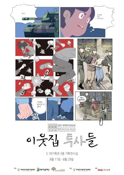 만화로 보는 부마 민주항쟁과 5·18 이야기…'이웃집 투사들'전