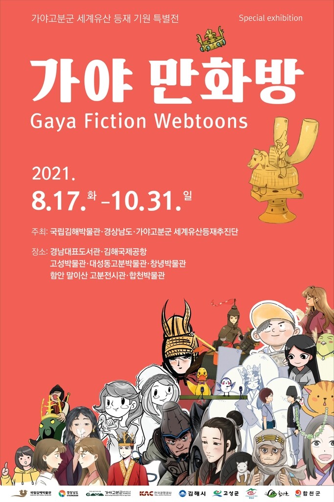 [문화소식] 국립김해박물관, 특별전 '가야 만화방' 개최