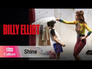 뮤지컬 '빌리 엘리어트' 중 'Shine' @ 온라인 연습실 공개 (최정원, 김시훈, 이진하, 이윤슬, 발레걸즈) [통통컬처]