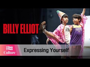 뮤지컬 '빌리 엘리어트' 중 'Expressing Yourself' @ 온라인 연습실 공개 (주현준, 나다움) [통통컬처]