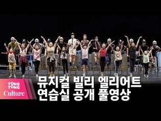 [풀영상] 뮤지컬 '빌리 엘리어트' 온라인 연습실 공개 (최정원, 김영주, 김시훈, 김시영, 김근영, 나다움, 이진하, 이우진, 이윤슬, 전강혁, 주현준, 최명경 外) [통통컬처]