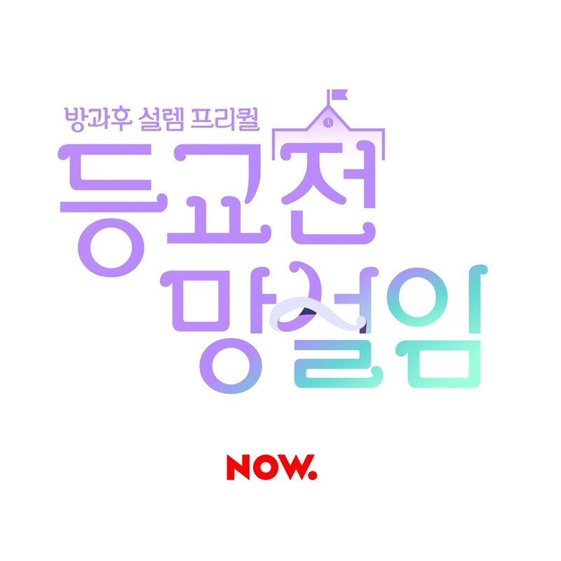 오은영 박사, MBC 오디션 프리퀄 '등교전 망설임' 출연