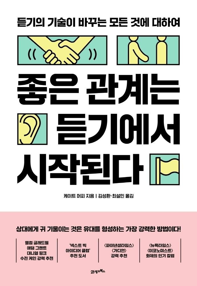 [신간] 좋은 관계는 듣기에서 시작된다