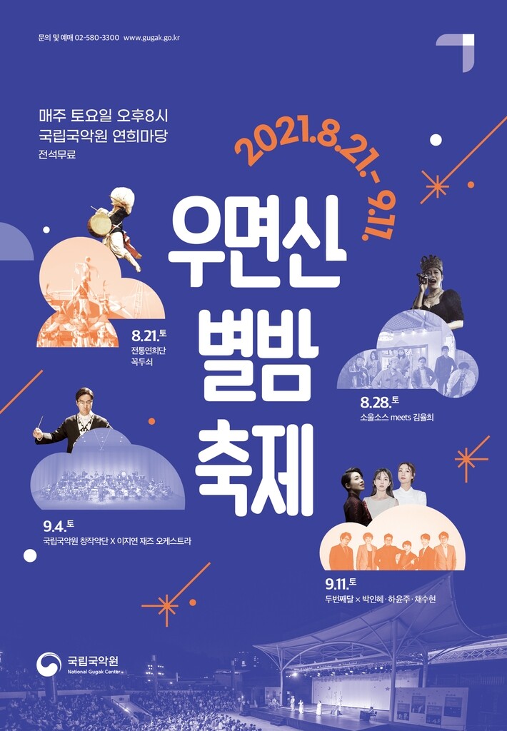 여름밤 수놓는 국악의 매력…레게·영화음악·재즈 함께 즐긴다