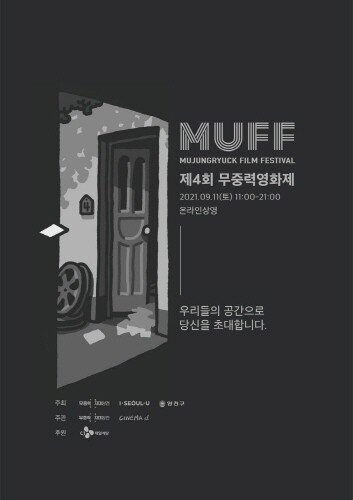 무중력지대 양천, '제4회 무중력영화제' 개최