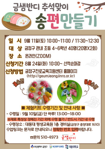 금정구, '랜선 송편 빚기' 어린이 참가자 모집