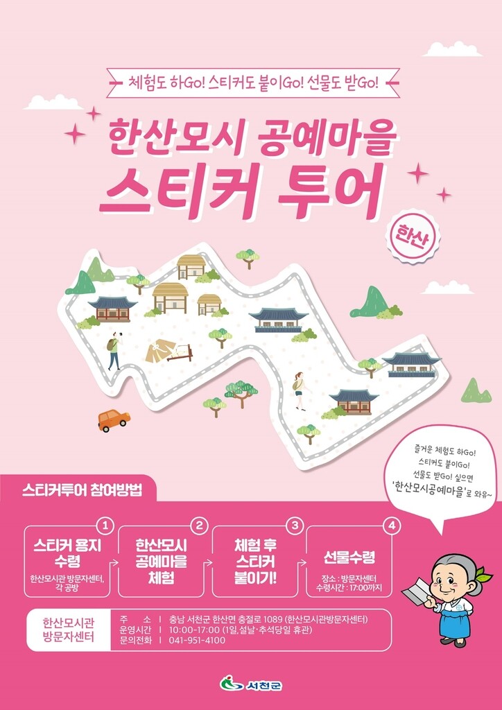 "한산모시공예 체험하고 선물 받으세요"…27일부터 스티커투어