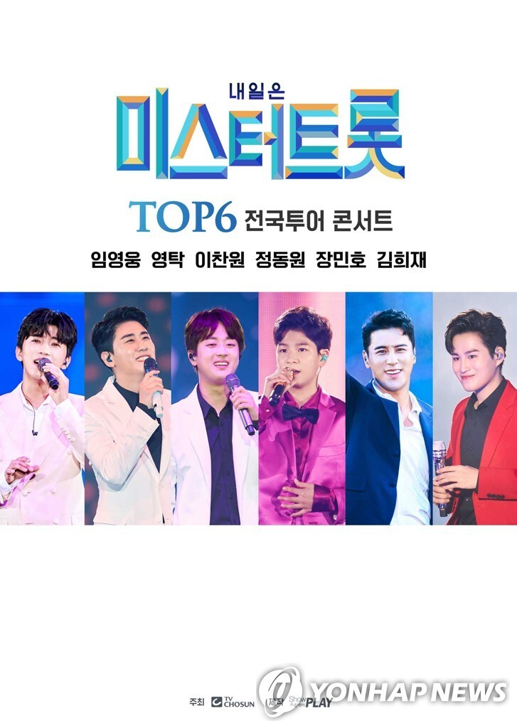 거리두기 4단계 재연장에 '미스터트롯' 고양 공연 취소