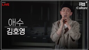 [출장LIVE] 뮤지컬 광화문연가 '애수' by 김호영 (월하) [통통컬처]