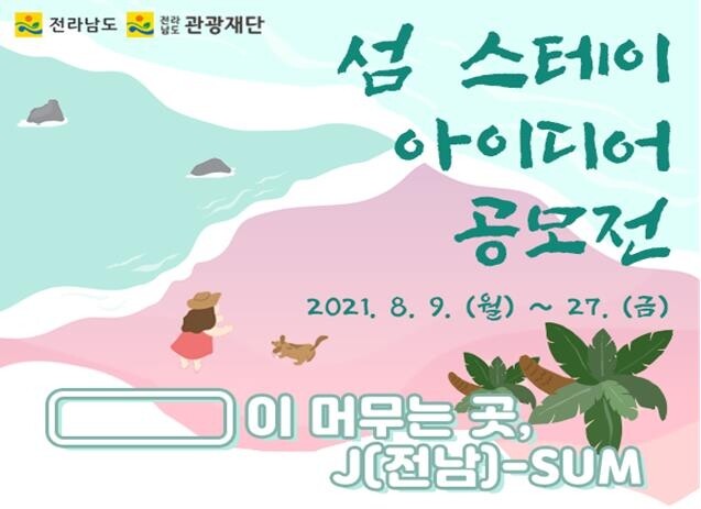 전남 '섬 관광' 이끌 청년 인재 키운다…어촌관광 아이디어 공모