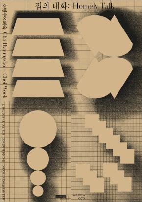 서울디자인재단, DDP서 '집의 대화: 조병수x최욱'展