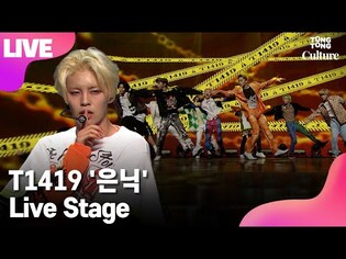 [LIVE] T1419 'Secretion' Showcase Stage