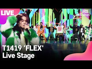 [LIVE] T1419 'FLEX' Showcase Stage
