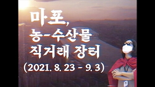 마포구, 추석맞이 비대면 직거래장터 개최
