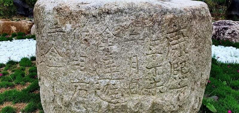 문경서 글씨 새겨진 대형 돌절구 발견…국내서 첫 사례
