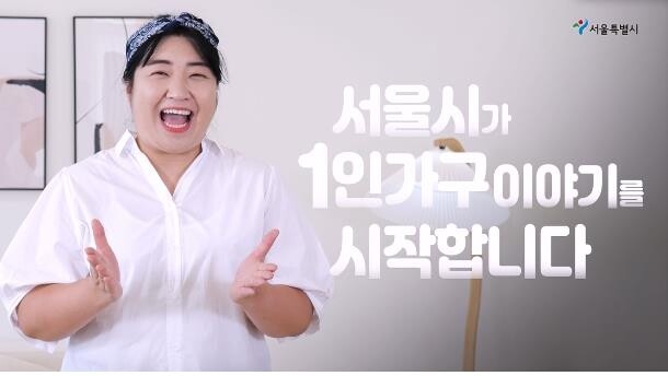 서울시, 1인 가구 정책 아이디어 공모