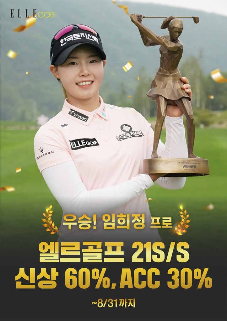 엘르골프, 임희정 KLPGA 투어 우승 기념 할인 행사