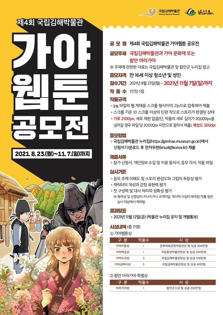 [문화소식] 국립김해박물관, 가야 웹툰 공모 행사