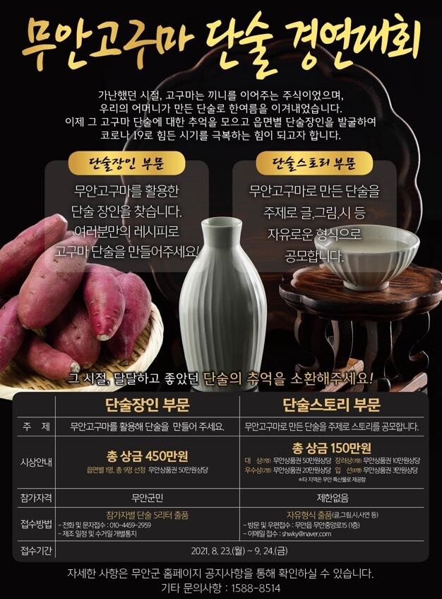 '달달하고 맛있는' 무안 고구마 단술 경연대회