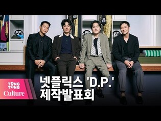 Jung Hae In X Koo Kyo-Hwan X Kim Sung-kyun X Son Seok-koo @ NETFLIX Drama 'D.P.' showcase-2