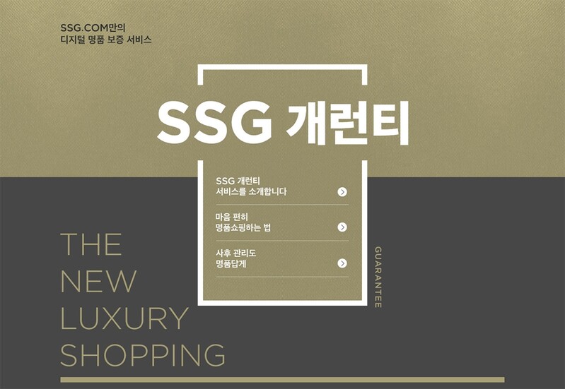 명품브랜드 상품에 NFT 보증서…SSG닷컴 '개런티 서비스'