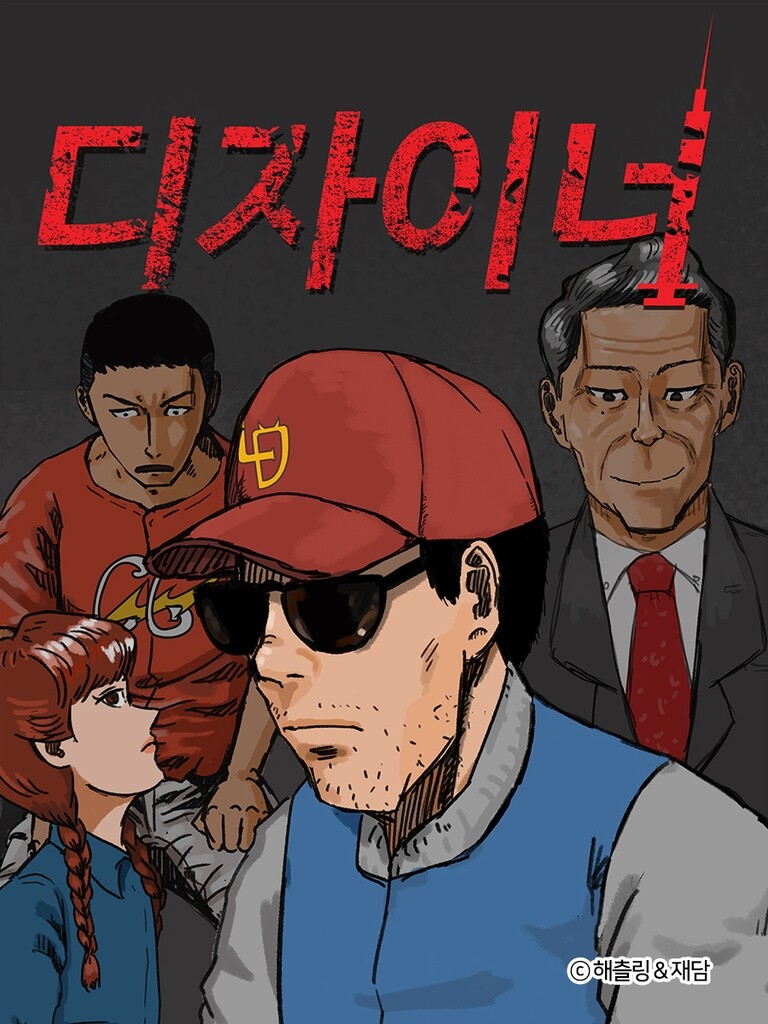 해츨링 작가 웹툰 '디자이너' 드라마로 재탄생된다