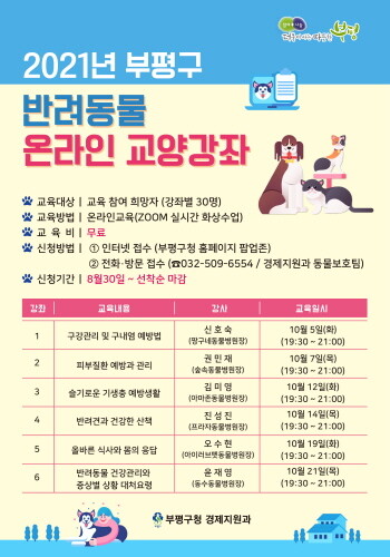 부평구, '반려동물 온라인 교양강좌' 참여자 모집