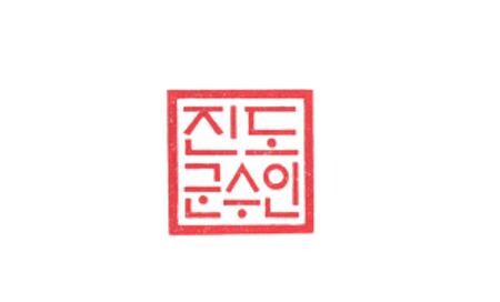 진도군수 직인, 58년 만에 변경…'훈민정음해례본체'로