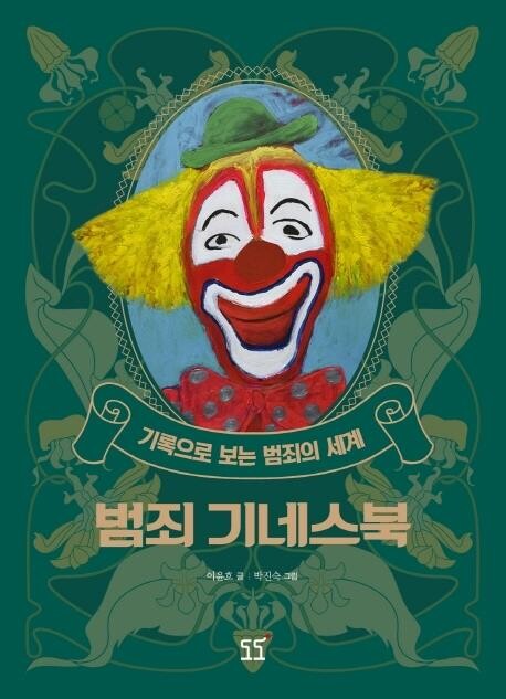 [신간] 범죄 기네스북