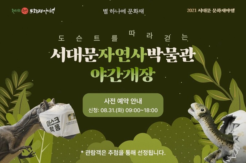 서대문자연사박물관, 내달 10∼12일 야간 도슨트 투어