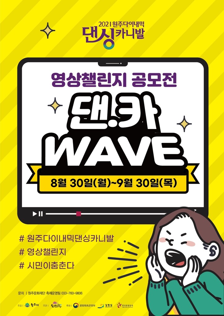 원주다이내믹댄싱카니발, 영상챌린지 공모전'댄.카 WAVE'
