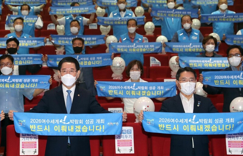 "여수세계섬박람회 성공 개최하자"…범도민 결의대회 열려