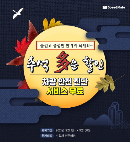 스피드메이트, 수입차 고객 대상 추석 전 무상점검 실시